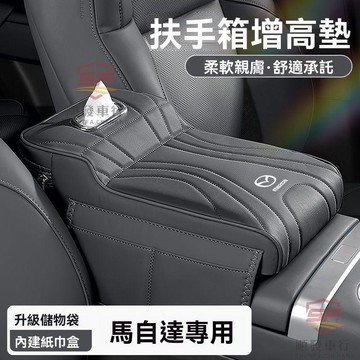 適用於mazda 扶手箱墊 馬自達CX50汽車扶手箱增高墊昂克賽拉馬36CX30車載座椅中間紙巾盒 順發車品