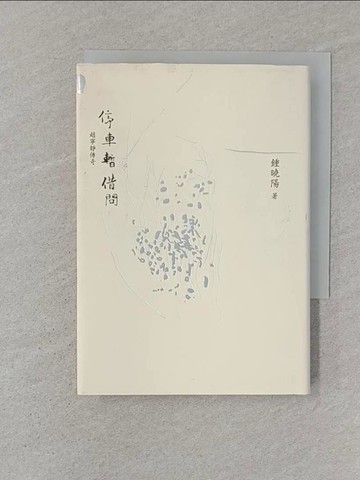 【書寶二手書T1／一般小說_STQ】停車暫借問：趙寧靜的傳奇(精裝特藏版，獨家收錄張愛玲親筆信)_鍾曉陽