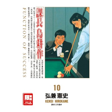 課長島耕作(10)_Readmoo 讀墨電子書