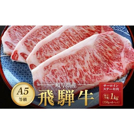 ふるさと納税 岐阜県 大野町 飛騨牛Ａ5 サーロインステーキ用 1kg（250g×4枚）｜国産 肉 牛肉 焼肉 ステーキ 和牛 黒毛和牛 …