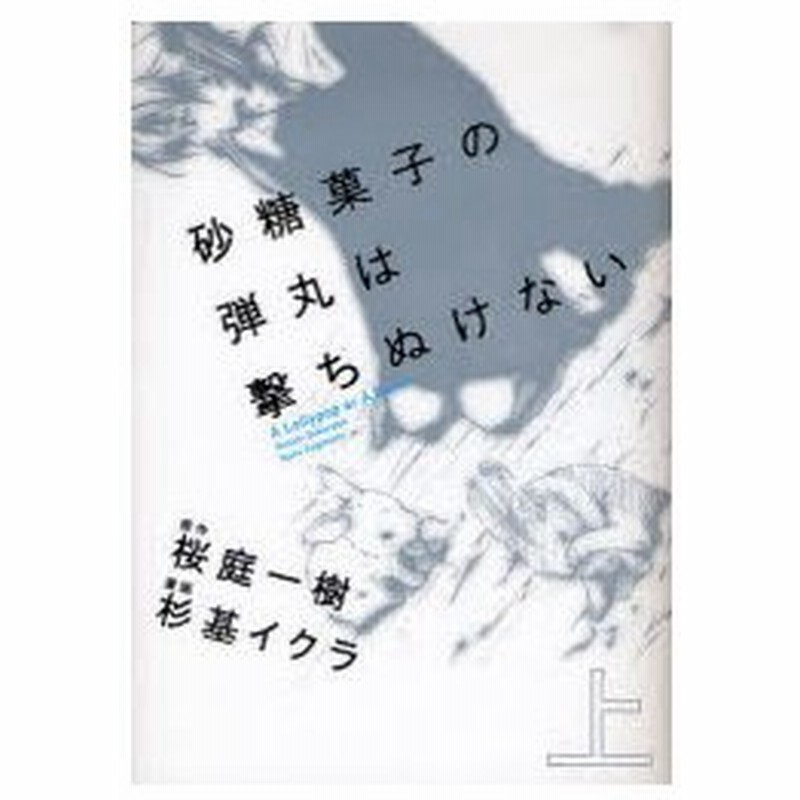 新品本 砂糖菓子の弾丸は撃ちぬけない 上 桜庭一樹 原作 杉基イクラ 漫画 通販 Lineポイント最大0 5 Get Lineショッピング