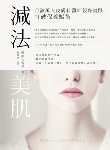 減法美肌：月診萬人皮膚科醫師親身實踐，打破保養騙術[二手書_良好]