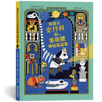 狗探長史丹利和美術館神祕竊盜案【金石堂】