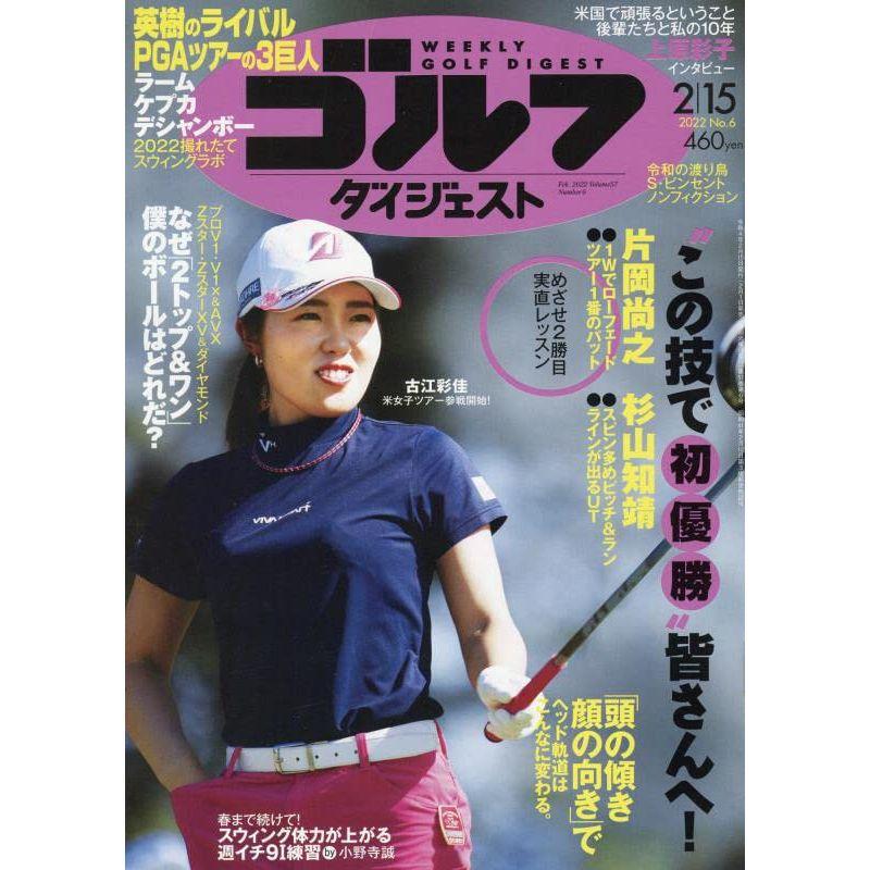 週刊ゴルフダイジェスト 2022年 15 号 雑誌