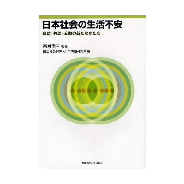 日本社会の生活不安 自助・共助・公助の新たなかたち