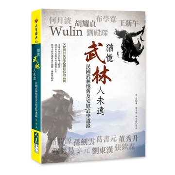 猶憶武林人未遠：民國武林憶舊及安慰武學遺錄
