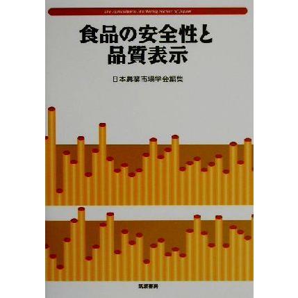 食品の安全性と品質表示／日本農業市場学会(編者)