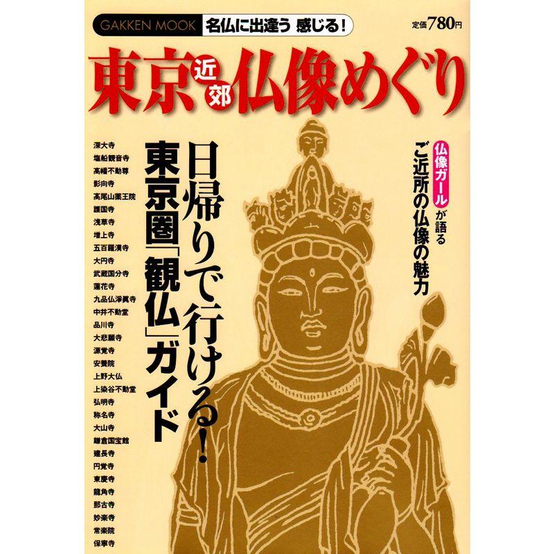 東京近郊仏像めぐり?日帰りで行ける東京圏「観仏」ガイド (Gakken Mook)