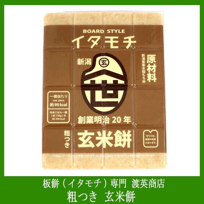 渡英商店の玄米餅　新潟県産水稲もち米使用　板状なので食べたい分だけ「ポキッ」と折って食べれる　1個当たり約90Kcal　真空包装