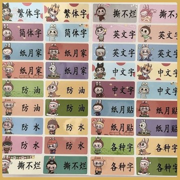 💠開學好物💠Labubu 幼兒園名字貼寶寶兒童防水班級小學生水杯姓名貼紙