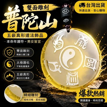爆款免運🔥嚴選🔥【普陀山】雙面雕刻道法飾品五嶽真形項鍊女太極本命年護符吊墜