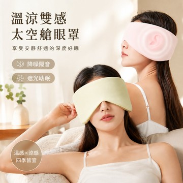 🔥可開發票🔥 睡眠眼罩 降噪耳罩 溫涼雙感太空艙眼罩 遮光眼罩 旅行午睡遮光全包降噪護眼罩 通用眼罩耳罩 全包護眼罩