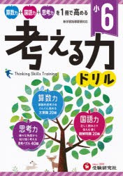 小6／考える力ドリル [本]