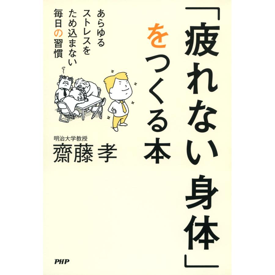 疲れない身体 をつくる本 あらゆるストレスをため込まない毎日の習慣