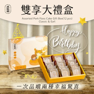 【武松殿】生日禮物｜雙享大禮盒｜附品牌提袋