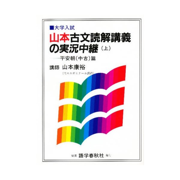 山本康裕 古文読解講義の実況中継 上