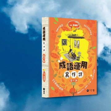 周淑屏_成語運用寫作課 重印版_港澳限定