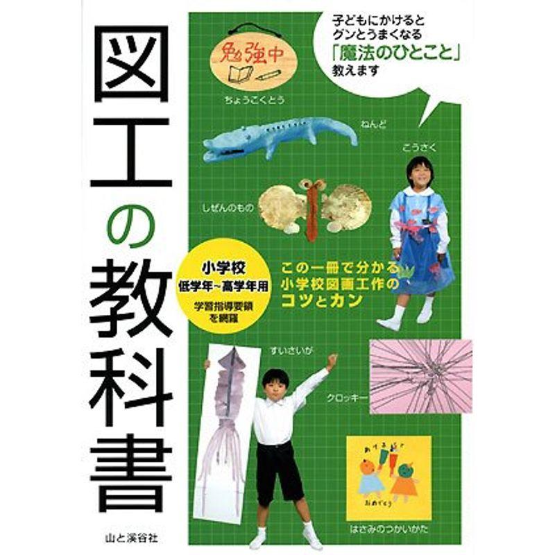 図工の教科書 小学校低学年~高学年用