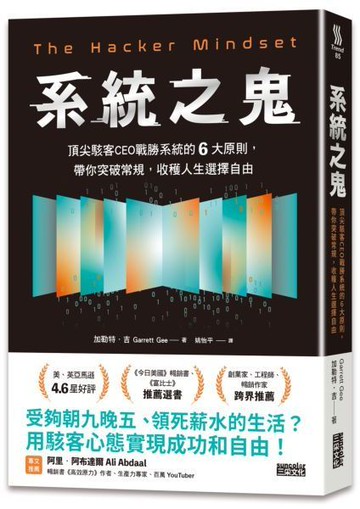 系統之鬼：頂尖駭客CEO戰勝系統的6大原則，帶你突破常規，收穫人生選擇自由【城邦讀書花園】