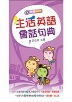 生活英語會話句典  范佳程 2009 五南