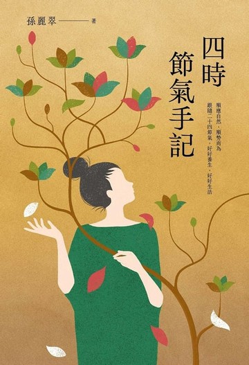 【電子書】四時節氣手記
