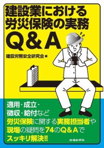 建設業における労災保険の実務Q A