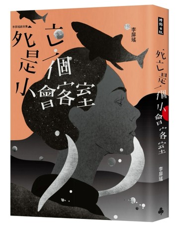 死亡是一個小會客室：李屏瑤劇本集【二手書_近全新】TAAZE讀冊生活
