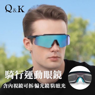 【Q&K】極速運動偏光太陽眼鏡 Polarized多功能護目鏡 可掛近視內鏡(可拆)/抗藍光/抗UV/單車