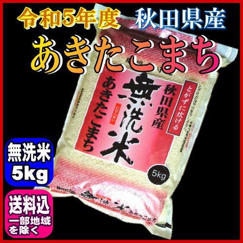 令和５年 秋田県産 あきたこまち 無洗米 5kg