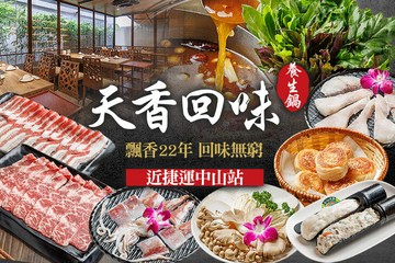【台北】天香回味養生鍋(總店) #GOMAJI吃喝玩樂券#電子票券#美食餐飲
