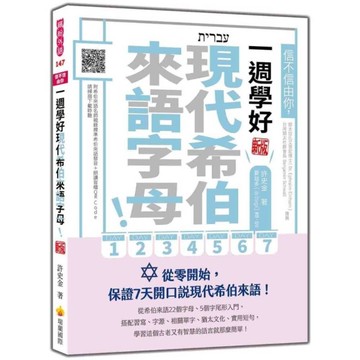 信不信由你，一週學好現代希伯來語字母！【新版】(隨書附希伯來語名師親錄標準希伯來
