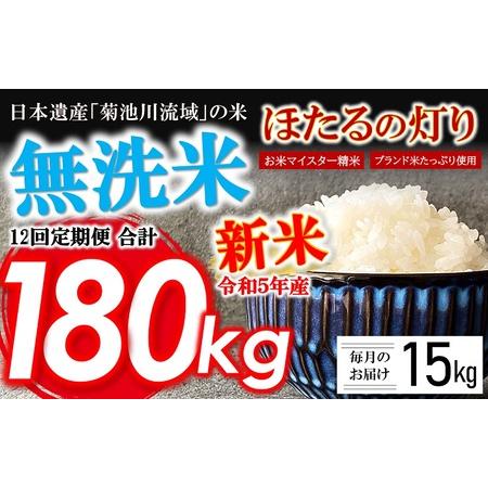 ふるさと納税  令和5年産 新米 無洗米 ほたるの灯り 15kg 熊本県和水町