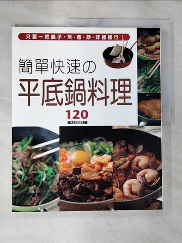 【書寶二手書T9／餐飲_T1E】簡單快速平底鍋料理120_檢見崎聰美