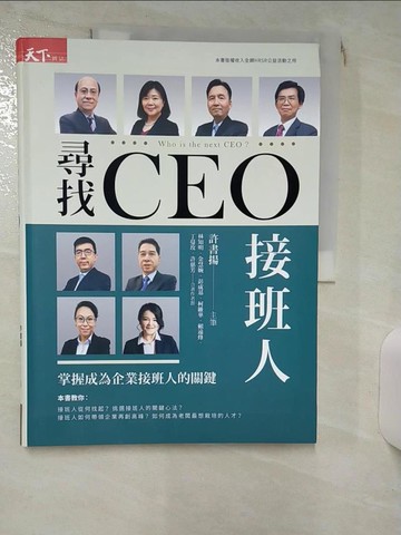 【書寶二手書T7／大學社科_QW6】尋找CEO接班人：掌握成為企業接班人的關鍵_許書揚, 林知明, 金慧婉, 彭成基, 柯維華, 賴遠烽, 丁蔓玫, 許慈芳