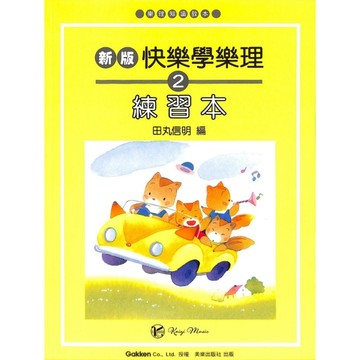 【凱翊︱美樂】 快樂學樂理【2】練習本