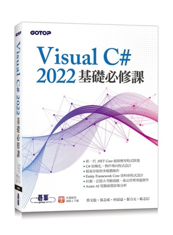 Visual C# 2022基礎必修課[二手書_良好]