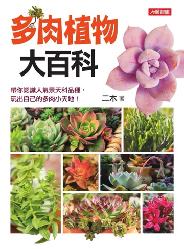 多肉植物大百科[二手書_良好]