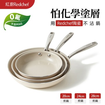 紅廚Redchef 陶瓷岩不沾平底鍋 20/24/28cm 煎鍋 無毒不含PFAS/PFOA IH電磁爐適用