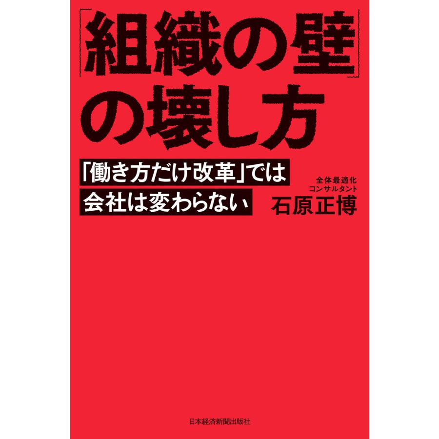 組織の壁 の壊し方 働き方だけ改革 では会社は変わらない