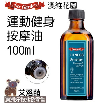 澳維花園 運動健身按摩油-100ml,按摩油 植物油 SPA 含MCT椰子油