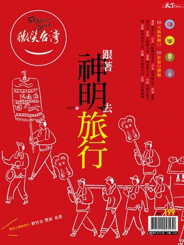 【電子書】2019微笑季刊春季號-跟著神明去旅行