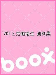 VDTと労働衛生 資料集