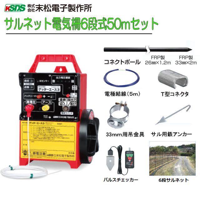 電気柵セット サル用 サルネット電気柵6段式50m