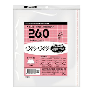 蝦皮隔日到貨 (適用:國中小課本 公式設定集)哈哈 傳統加寬型 參考書書套-BC260(可包書本上下26公分，左右攤開寬度45公分之圖書)