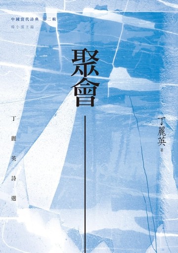【電子書】聚會──丁麗英詩選