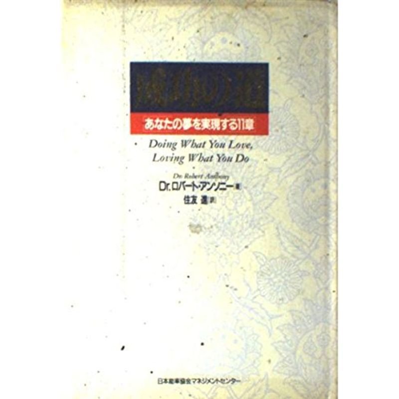 成功の道?あなたの夢を実現する11章