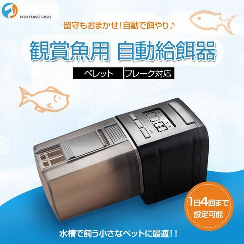 自動給餌器 餌やり器 熱帯魚 水槽 魚エサやり 1日4回 配給回数設定可能 タイマー給餌器 フードタイマー オートフィーダー 配給量調節可能 ブラック Chi Ff306 通販 Lineポイント最大0 5 Get Lineショッピング