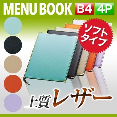B4サイズ・4ページ 高級ソフト合皮メニュー（ひも綴じ） MTLB-110 業務用