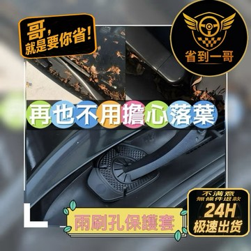 🏁實用好品 車用雨刷保護套 落葉防護 防止堵塞 通用雨刷套 愛車必備 豐田 本田 三菱 馬自達 納智捷 賓士 BMW