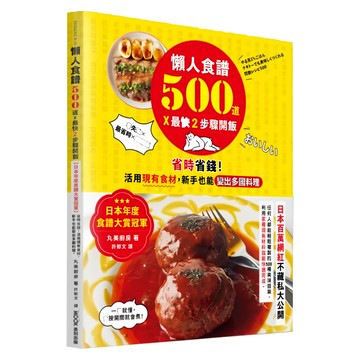 墨刻 懶人食譜500道×最快2步驟開飯  丸美廚房